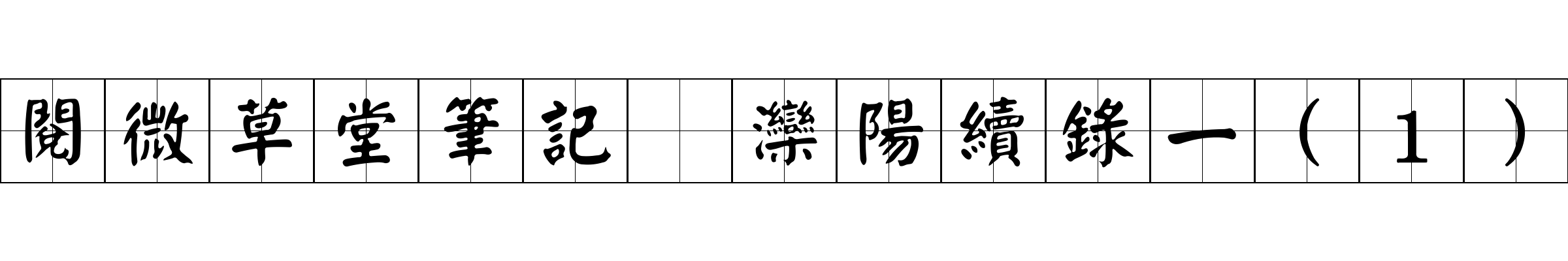 閱微草堂筆記 灤陽續錄一(1)